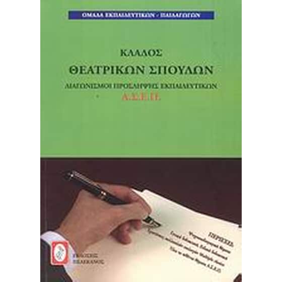 Διαγωνισμοί πρόσληψης εκπαιδευτικών Α.Σ.Ε.Π., κλάδος θεατρικών σπουδών image 0
