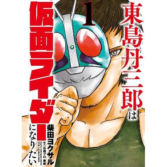 Tojima Wants to Be a Kamen Rider Vol.1 image 0
