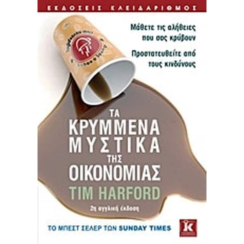 Τα κρυμμένα μυστικά της οικονομίας