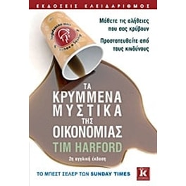 Τα κρυμμένα μυστικά της οικονομίας