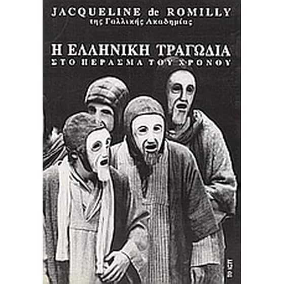 Η ελληνική τραγωδία στο πέρασμα του χρόνου image 0