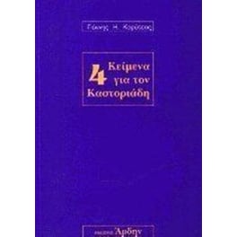 4 κείμενα για τον Καστοριάδη
