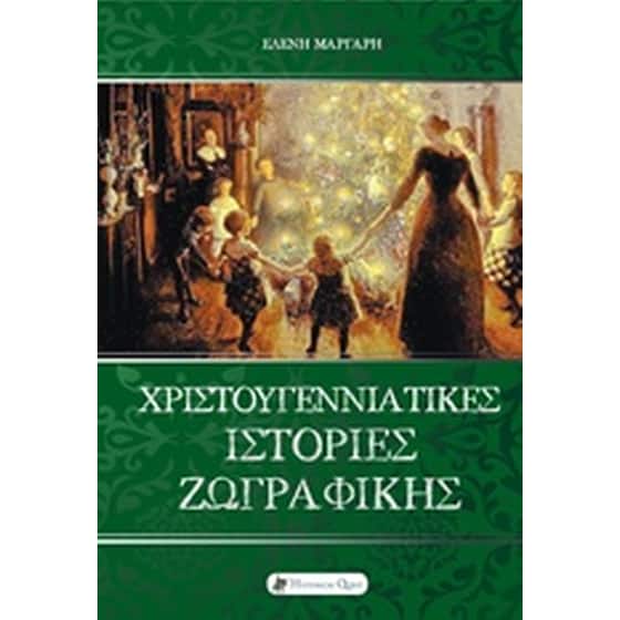 Χριστουγεννιάτικες ιστορίες ζωγραφικής image 0