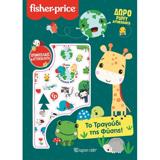 Fisher Price - Το Τραγούδι της Φύσης image 0