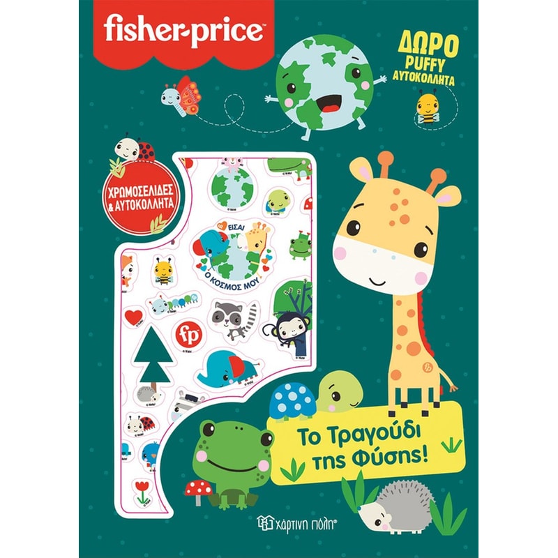 Fisher Price - Το Τραγούδι της Φύσης