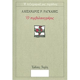 Ο συμβολαιογράφος