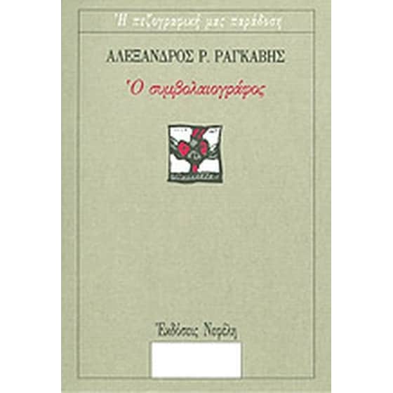 Ο συμβολαιογράφος image 0