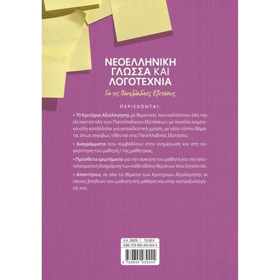 Βοήθημα Νεοελληνική Γλώσσα Και Λογοτεχνία Για Τις Πανελλαδικές Εξετάσεις image 1