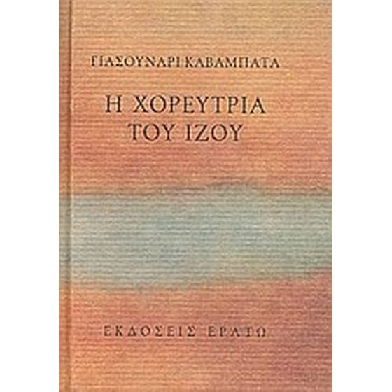 Η χορεύτρια του Ίζου image 0