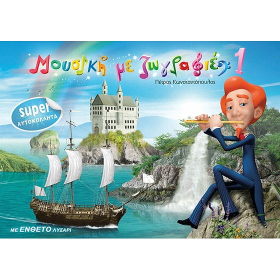 Μουσική με ζωγραφιές 1 image 0