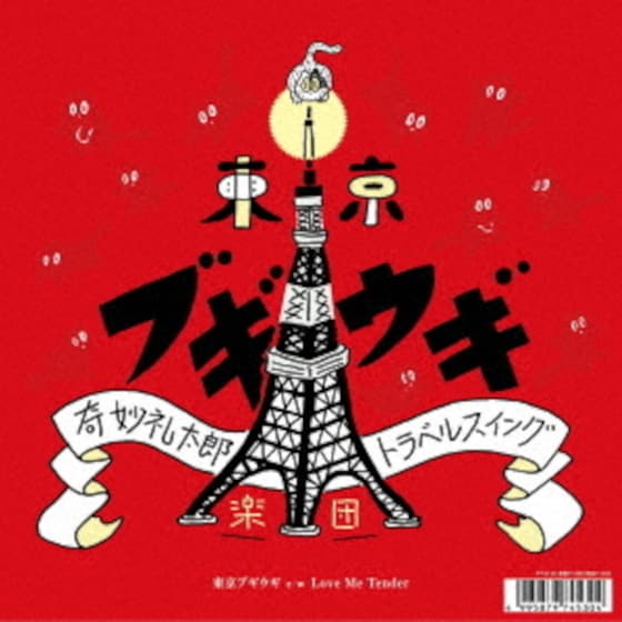 Tokyo Boogie Woogie / Love Me Tender (LP 7") image 0