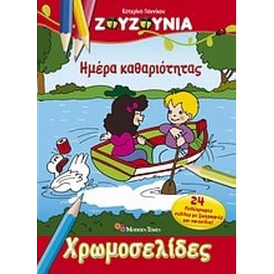 Ζουζούνια- Ημέρα καθαριότητας image 0