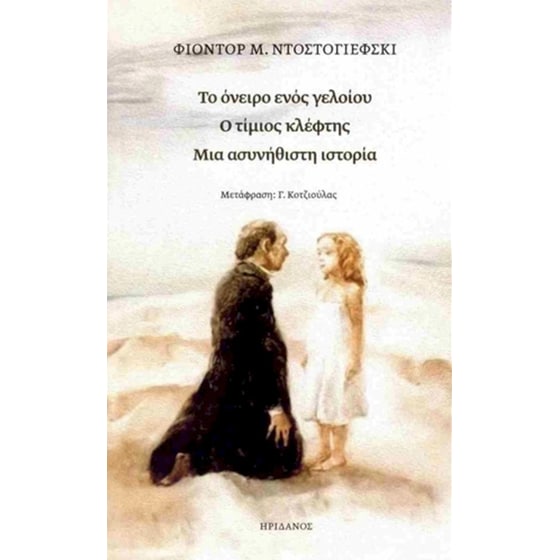 Το όνειρο ενός γελοίου - Ο τίμιος κλέφτης - Μια ασυνήθιστη ιστορία image 0