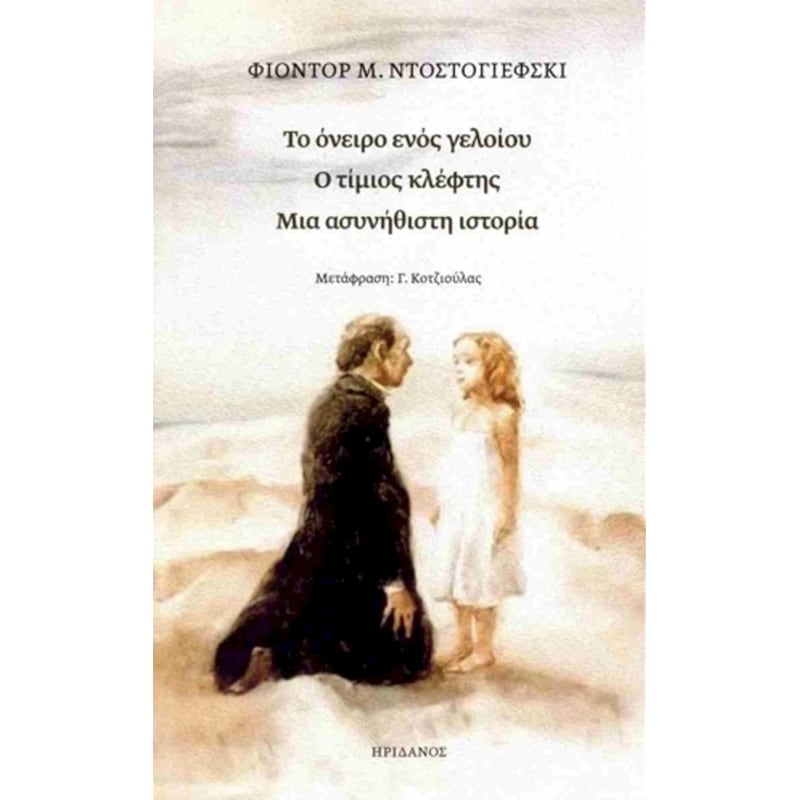 Το όνειρο ενός γελοίου - Ο τίμιος κλέφτης - Μια ασυνήθιστη ιστορία