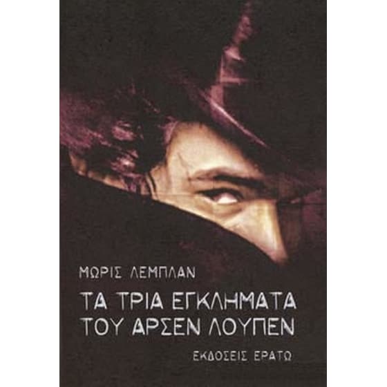Τα τρία εγκλήματα του Αρσέν Λουπέν image 0