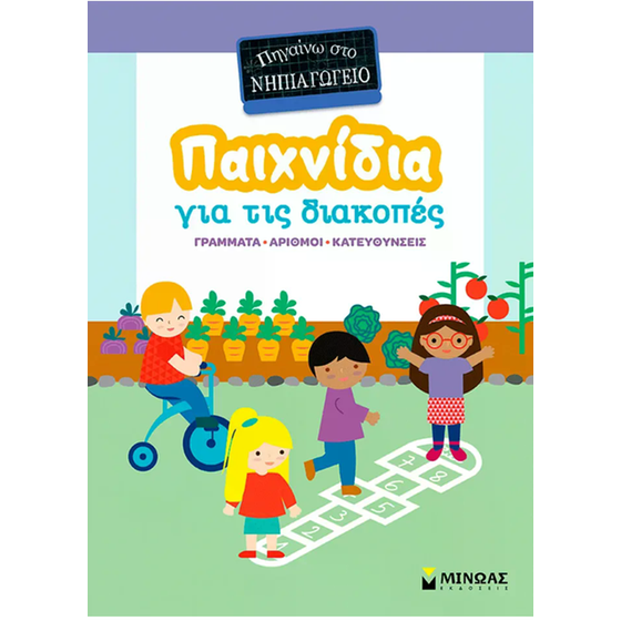 Παιχνίδια&nbsp;στις&nbsp;διακοπές -&nbsp;Πηγαίνω&nbsp;στο&nbsp;Νηπιαγωγείο image 0