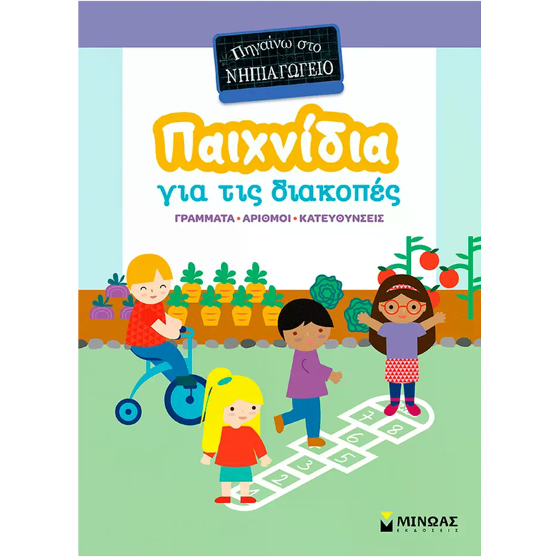 Παιχνίδια στις διακοπές - Πηγαίνω στο Νηπιαγωγείο