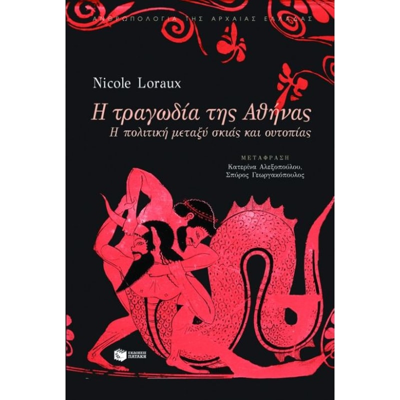 Η τραγωδία της Αθήνας