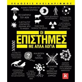 Οι επιστήμες με απλά λόγια