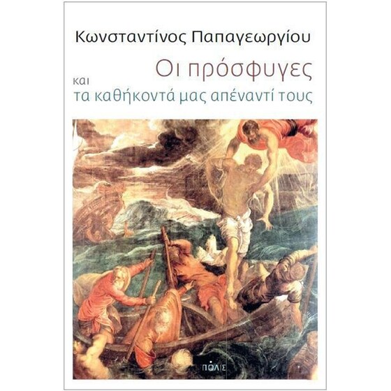 Οι πρόσφυγες και τα καθήκοντά μας απέναντί τους image 0