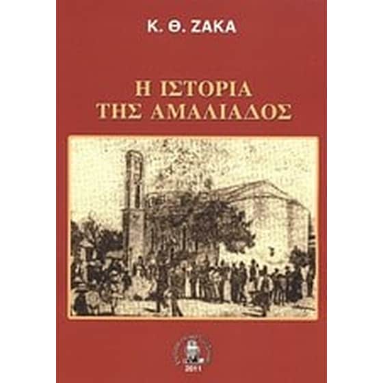 Η ιστορία της Αμαλιάδος image 0