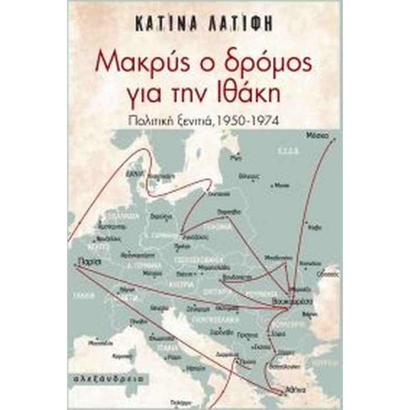 Μακρύς ο δρόμος για την Ιθάκη