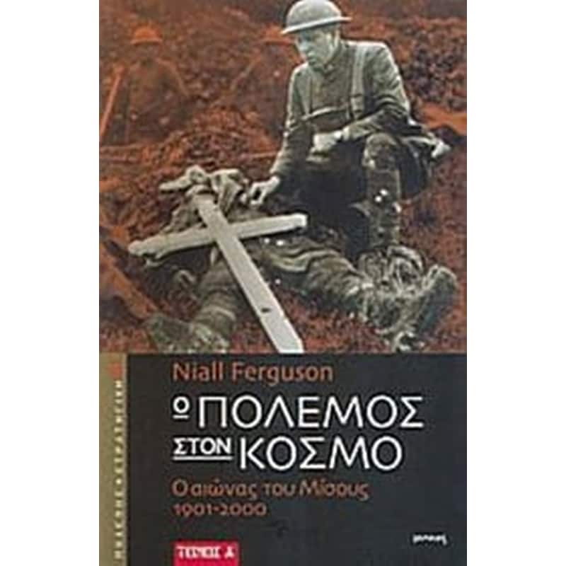 Ο Πόλεμος στον κόσμο (σετ 2 τόμων)