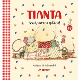 Τίλντα 2 - Αχώριστοι φίλοι
