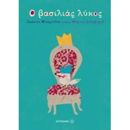 Ο βασιλιάς λύκος
