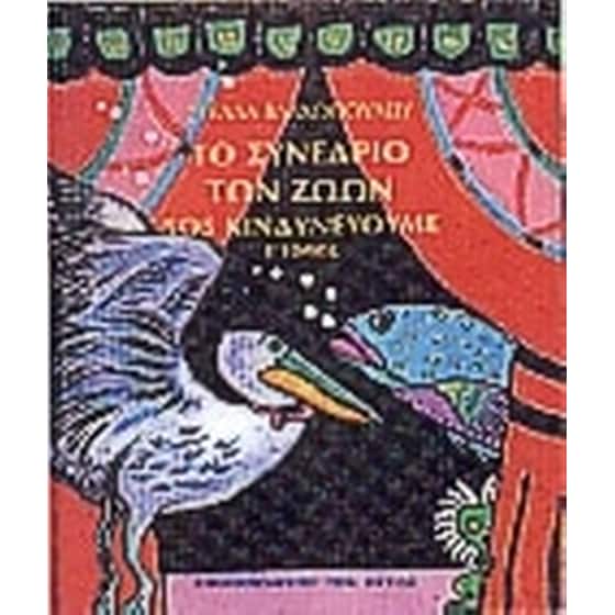 Το συνέδριο των ζώων image 0