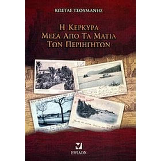 Η Κέρκυρα μέσα από τα μάτια των περιηγητών image 0