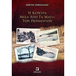 Η Κέρκυρα μέσα από τα μάτια των περιηγητών