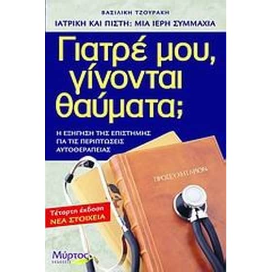 Γιατρέ μου, γίνονται θαύματα image 0