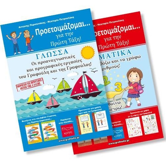 Βοήθημα Γραφούλης και Γραφούλα - Νηπιαγωγείο - Προετοιμάζομαι...για την Πρώτη τάξη! image 0