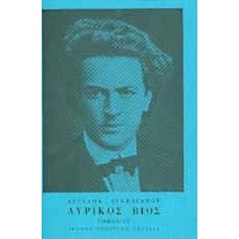 Λυρικός βίος