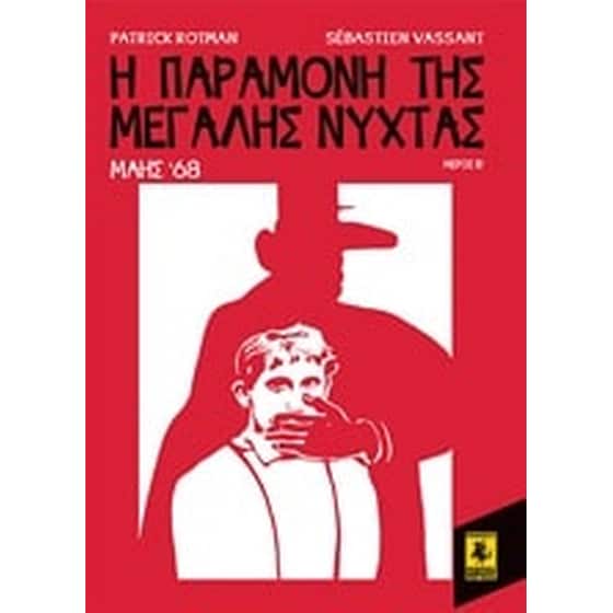 Η παραμονή της Μεγάλης Νύχτας- Μάης '68 image 0