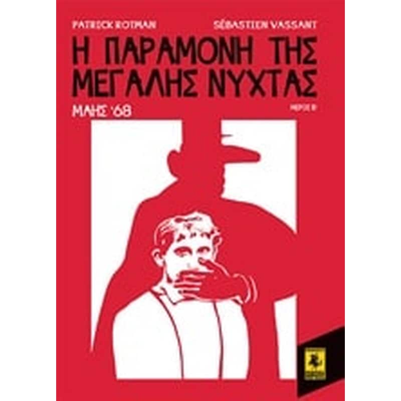 Η παραμονή της Μεγάλης Νύχτας- Μάης 68