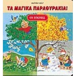 Οι εποχές