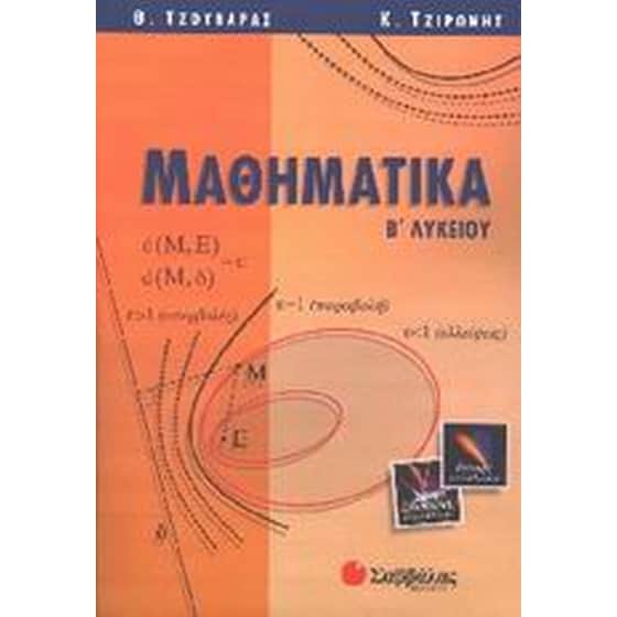 Βοήθημα Μαθηματικά Β' Λυκείου (Σαββάλας/Τζουβάρας, Θεόδωρος) image 0