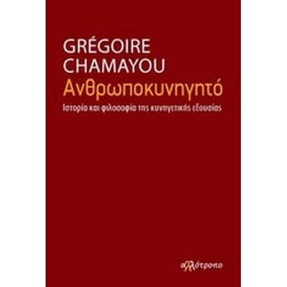 Ανθρωποκυνηγητό image 0