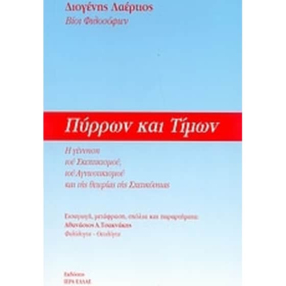 Πύρρων και Τίμων image 0