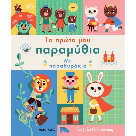 Τα πρώτα μου παραμύθια με παραθυράκια image 0