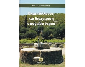 Εκμετάλλευση και διαχείριση υπογείου νερού image 0