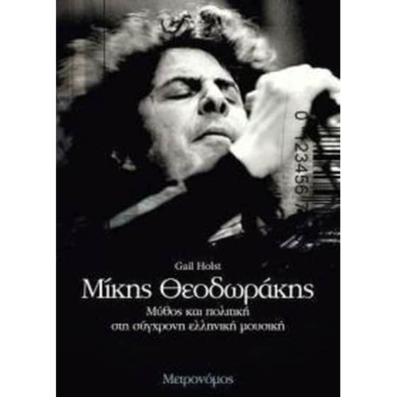 Μίκης Θεοδωράκης- Μύθος και πολιτική στη σύγχρονη ελληνική μουσική image 0