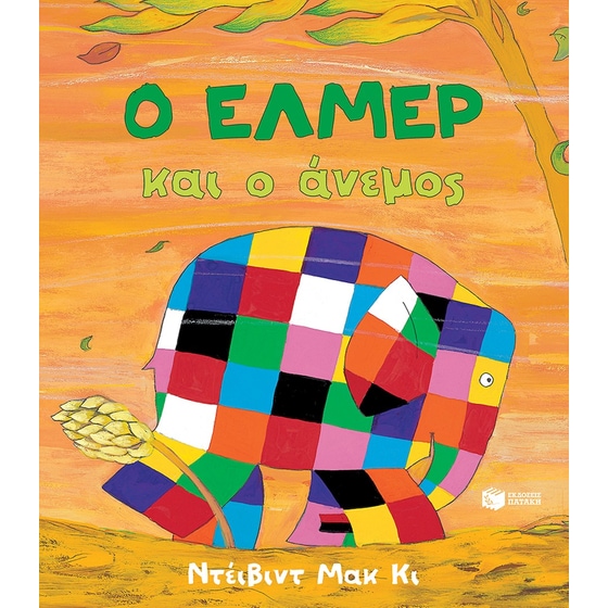 Ο Έλμερ και ο άνεμος image 0