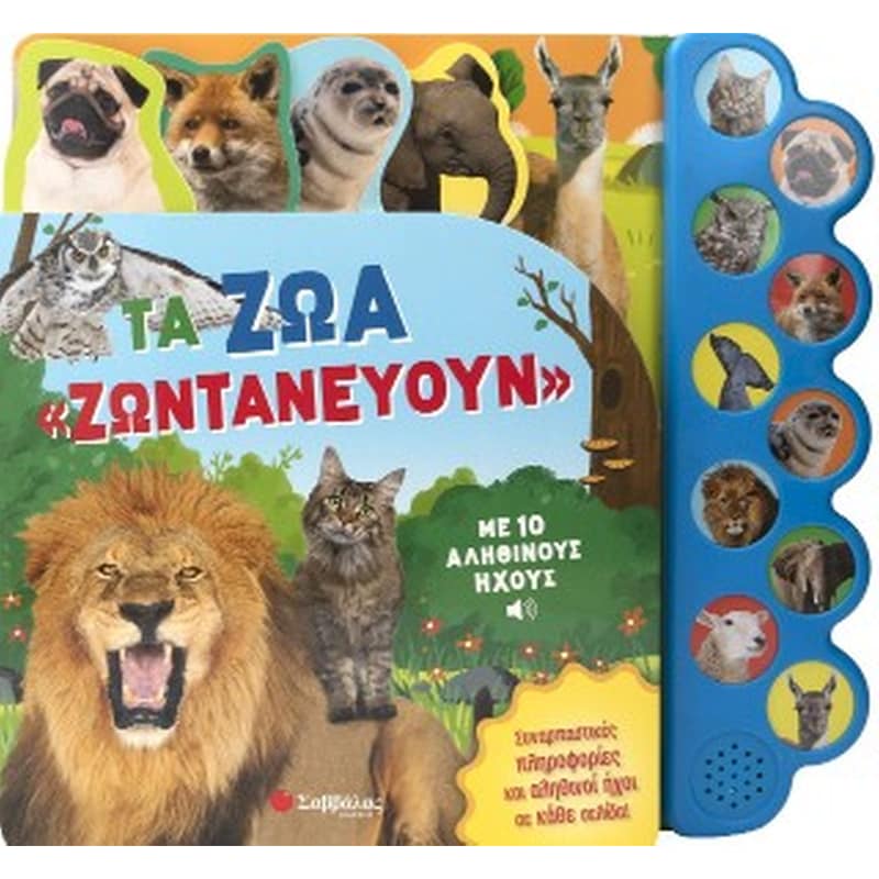 Τα ζώα ζωντανεύουν