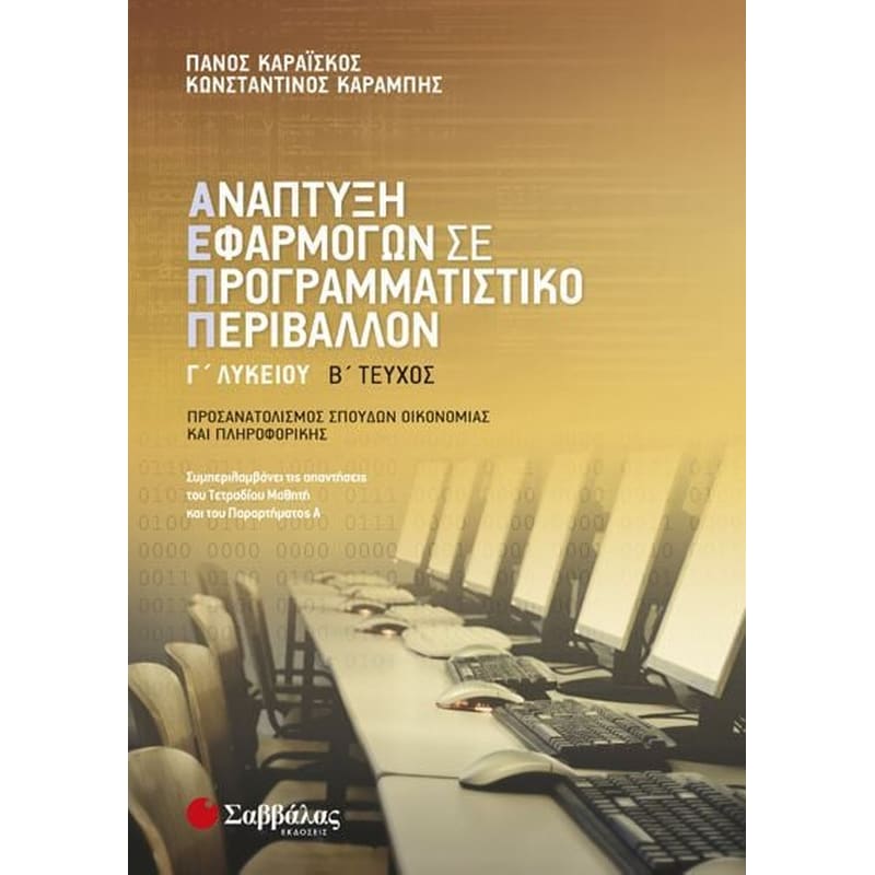 Βοήθημα Ανάπτυξη Εφαρμογών Σε Προγραμματιστικό Περιβάλλον Γ’ Λυκείου