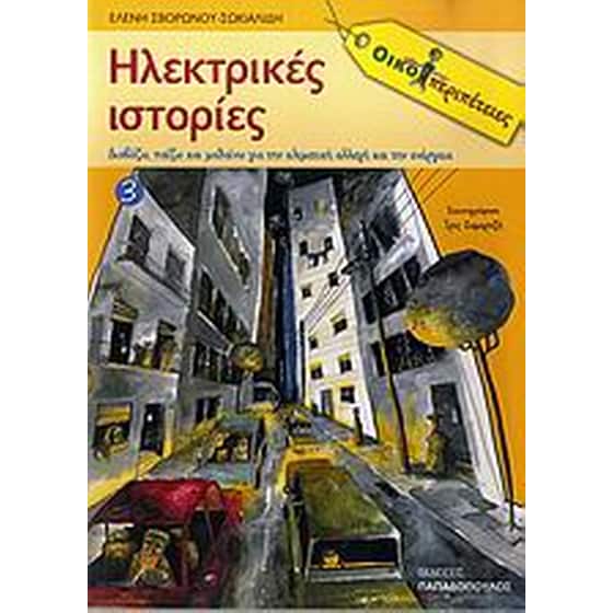 Ηλεκτρικές&nbsp;Ιστορίες image 0