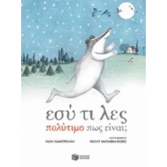 Εσύ τι λες πολύτιμο πως είναι image 0