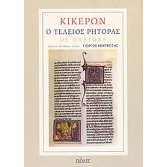 Ο τέλειος ρήτορας image 0